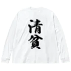 着る文字屋の清貧 Big Long Sleeve T-Shirt