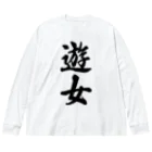 着る文字屋の遊女 Big Long Sleeve T-Shirt