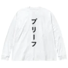 ZuRUIのぶりーふ Big Long Sleeve T-Shirt