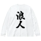 着る文字屋の浪人 Big Long Sleeve T-Shirt