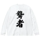 着る文字屋の聾者 Big Long Sleeve T-Shirt