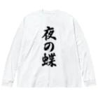 着る文字屋の夜の蝶 Big Long Sleeve T-Shirt