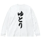 着る文字屋のゆとり ビッグシルエットロングスリーブTシャツ