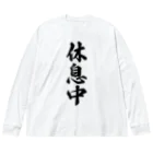 着る文字屋の休息中 ビッグシルエットロングスリーブTシャツ