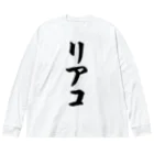 着る文字屋のリアコ Big Long Sleeve T-Shirt