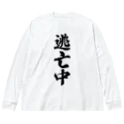 着る文字屋の逃亡中 Big Long Sleeve T-Shirt