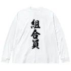 着る文字屋の組合員 ビッグシルエットロングスリーブTシャツ