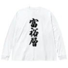 着る文字屋の富裕層 Big Long Sleeve T-Shirt