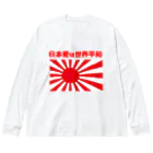 タイ楽ノマドの日本愛は世界平和 (タイ楽ノマド) Big Long Sleeve T-Shirt