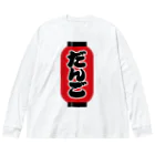 お絵かき屋さんの「だんご」の赤ちょうちん（赤提灯） Big Long Sleeve T-Shirt