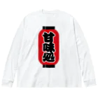 お絵かき屋さんの「甘味処」の赤ちょうちん（赤提灯） Big Long Sleeve T-Shirt