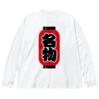 お絵かき屋さんの「名物」の赤ちょうちん（赤提灯） Big Long Sleeve T-Shirt