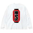 お絵かき屋さんの「油そば」の赤ちょうちん（赤提灯） ビッグシルエットロングスリーブTシャツ