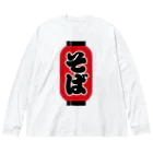 お絵かき屋さんの「そば」の赤ちょうちん（赤提灯） Big Long Sleeve T-Shirt