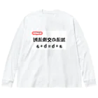 bokuno_kousikiの加法の交換法則 a + b = b + a ビッグシルエットロングスリーブTシャツ