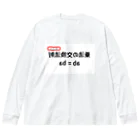 bokuno_kousikiの乗法の交換法則 ab = ba  Big Long Sleeve T-Shirt