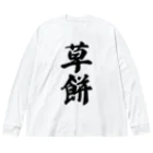 着る文字屋の草餅 Big Long Sleeve T-Shirt