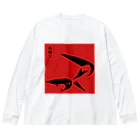 西鮫の西鮫二 Big Long Sleeve T-Shirt