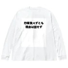 Aruji design　～おもしろことばイラスト～の偉人名言もじり Big Long Sleeve T-Shirt