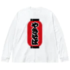 お絵かき屋さんの「やきそば」の赤ちょうちん（赤提灯） Big Long Sleeve T-Shirt