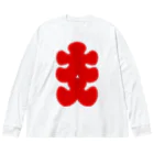 お絵かき屋さんの大入りマーク（赤文字） Big Long Sleeve T-Shirt