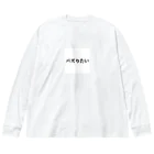 おもしろ日本語Tシャツ屋さんのバズりたいグッズ Big Long Sleeve T-Shirt