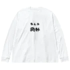 ニゴ猫　shopのなんか微妙 Big Long Sleeve T-Shirt