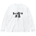 Yu-takuの利確は正義！ ビッグシルエットロングスリーブTシャツ