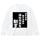 おせっ介護の福祉用具を制する者 Big Long Sleeve T-Shirt