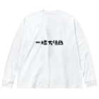 1682HOHETOの一粒万倍日 ビッグシルエットロングスリーブTシャツ