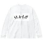 kayuuのソーキそばドドーン ビッグシルエットロングスリーブTシャツ