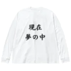 waterpandaの現在夢の中 Big Long Sleeve T-Shirt