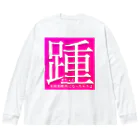 AI LOVE Uの踵 ビッグシルエットロングスリーブTシャツ