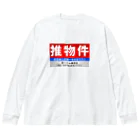 推シイズムの推物件看板 Big Long Sleeve T-Shirt