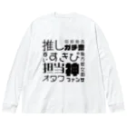 oshikatsuouenの推し活＆痛グッズ Big Long Sleeve T-Shirt