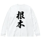 着る文字屋の根本 ビッグシルエットロングスリーブTシャツ