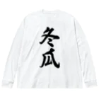 着る文字屋の冬瓜 Big Long Sleeve T-Shirt