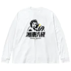 俺のエキサイトバイクの湘南六級 Big Long Sleeve T-Shirt