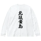 着る文字屋の北硫黄島  （地名） ビッグシルエットロングスリーブTシャツ