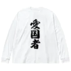 着る文字屋の愛国者 ビッグシルエットロングスリーブTシャツ