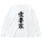 着る文字屋の愛妻家 Big Long Sleeve T-Shirt