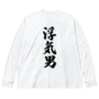 着る文字屋の浮気男 Big Long Sleeve T-Shirt