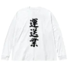 着る文字屋の運送業 Big Long Sleeve T-Shirt