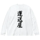 着る文字屋の運送屋 Big Long Sleeve T-Shirt