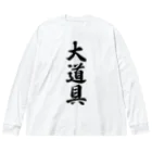 着る文字屋の大道具 ビッグシルエットロングスリーブTシャツ