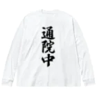 着る文字屋の通院中 ビッグシルエットロングスリーブTシャツ