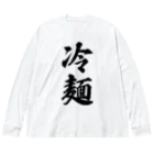 着る文字屋の冷麺 Big Long Sleeve T-Shirt