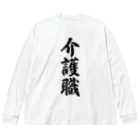 着る文字屋の介護職 Big Long Sleeve T-Shirt