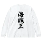 着る文字屋の海賊王 ビッグシルエットロングスリーブTシャツ