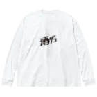 戯れ言やの酒ザコ Big Long Sleeve T-Shirt